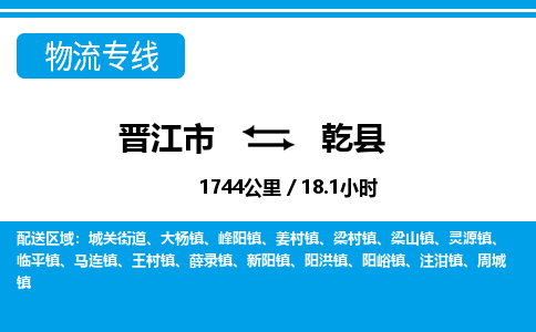 晋江市到乾县物流专线-晋江市至乾县物流公司