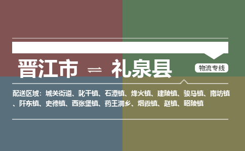 晋江市到礼泉县物流专线-晋江市至礼泉县物流公司