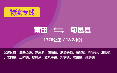 莆田到旬邑县物流专线-莆田至旬邑县物流公司