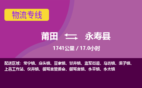 莆田到永寿县物流专线-莆田至永寿县物流公司