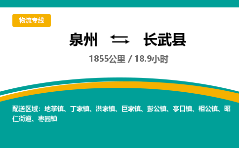 泉州到长武县物流专线-泉州至长武县物流公司