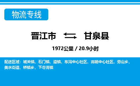 晋江市到甘泉县物流专线-晋江市至甘泉县物流公司