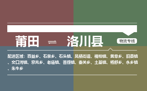 莆田到洛川县物流专线-莆田至洛川县物流公司