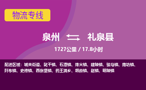 泉州到礼泉县物流专线-泉州至礼泉县物流公司