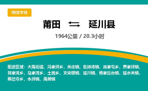 莆田到延川县物流专线-莆田至延川县物流公司