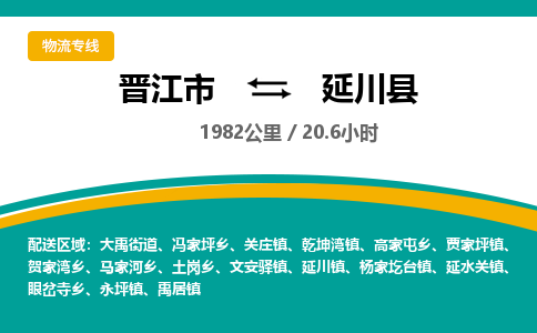 晋江市到延川县物流专线-晋江市至延川县物流公司