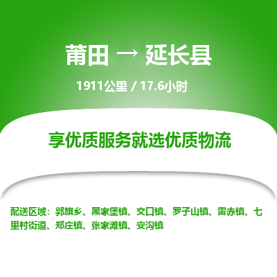 莆田到延长县物流专线-莆田至延长县物流公司