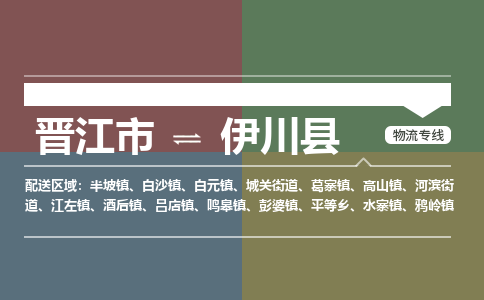 晋江市到宜川县物流专线-晋江市至宜川县物流公司