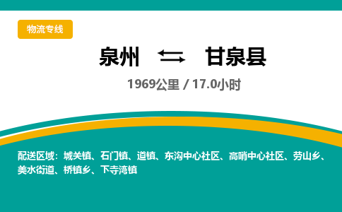 泉州到甘泉县物流专线-泉州至甘泉县物流公司