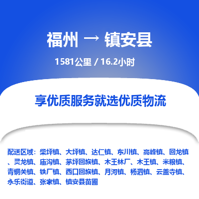 福州到镇安县物流专线-福州至镇安县物流公司