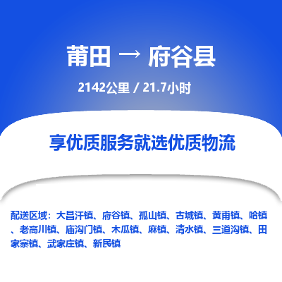 莆田到府谷县物流专线-莆田至府谷县物流公司