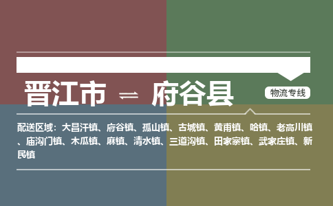 晋江市到府谷县物流专线-晋江市至府谷县物流公司