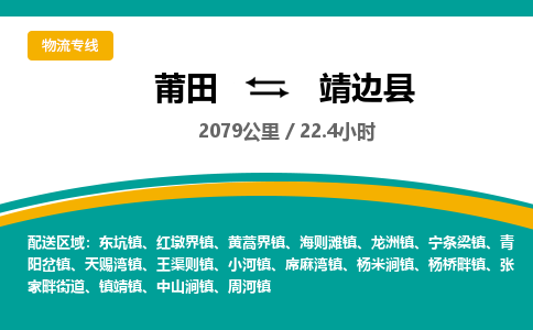 莆田到靖边县物流专线-莆田至靖边县物流公司