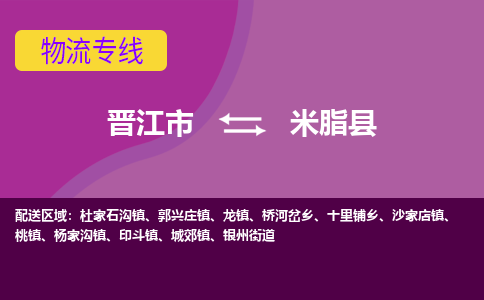 晋江市到米脂县物流专线-晋江市至米脂县物流公司