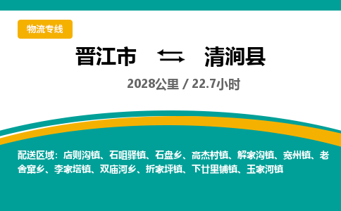 晋江市到清涧县物流专线-晋江市至清涧县物流公司