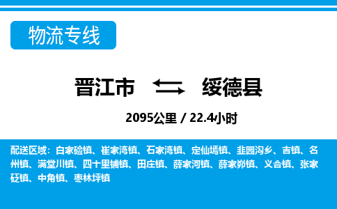 晋江市到绥德县物流专线-晋江市至绥德县物流公司