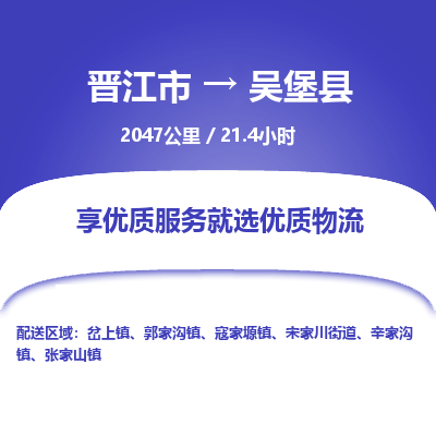 晋江市到吴堡县物流专线-晋江市至吴堡县物流公司