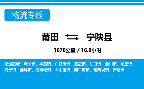 莆田到宁陕县物流专线-莆田至宁陕县物流公司