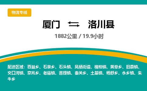 厦门到洛川县物流专线-厦门至洛川县物流公司