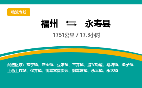 福州到永寿县物流专线-福州至永寿县物流公司