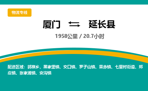 厦门到延长县物流专线-厦门至延长县物流公司