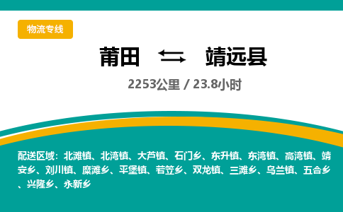 莆田到靖远县物流专线-莆田至靖远县物流公司