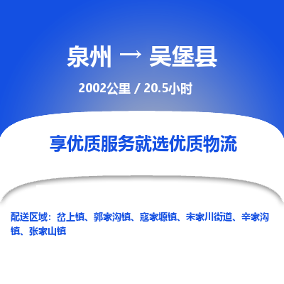 泉州到吴堡县物流专线-泉州至吴堡县物流公司