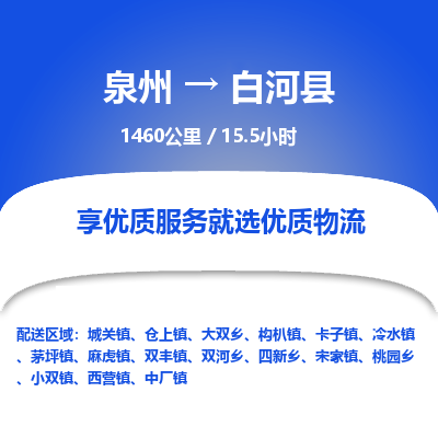 泉州到白河县物流专线-泉州至白河县物流公司