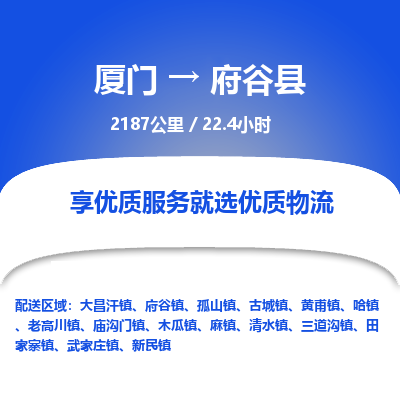 厦门到府谷县物流专线-厦门至府谷县物流公司