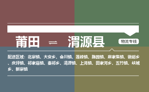 莆田到渭源县物流专线-莆田至渭源县物流公司