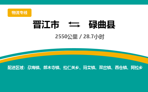 晋江市到碌曲县物流专线-晋江市至碌曲县物流公司