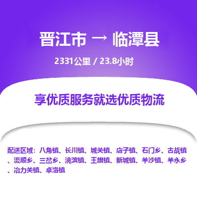 晋江市到临潭县物流专线-晋江市至临潭县物流公司