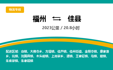 福州到佳县物流专线-福州至佳县物流公司