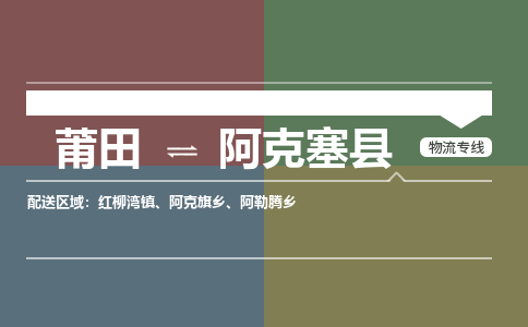 莆田到阿克塞县物流专线-莆田至阿克塞县物流公司