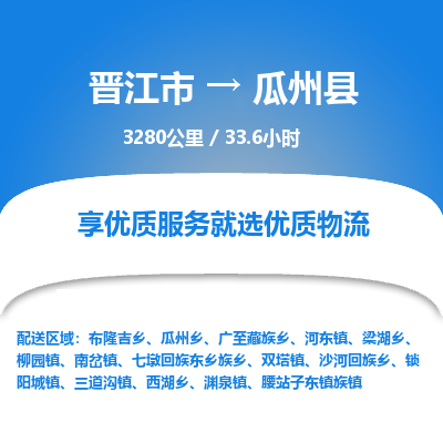 晋江市到瓜州县物流专线-晋江市至瓜州县物流公司