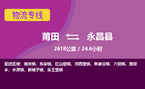 莆田到永昌县物流专线-莆田至永昌县物流公司