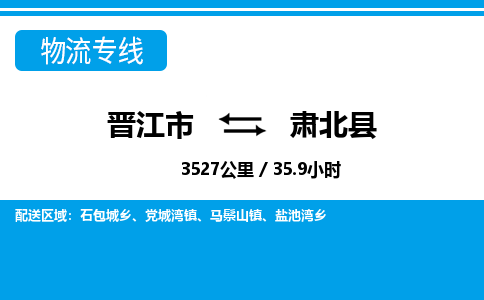 晋江市到肃北县物流专线-晋江市至肃北县物流公司