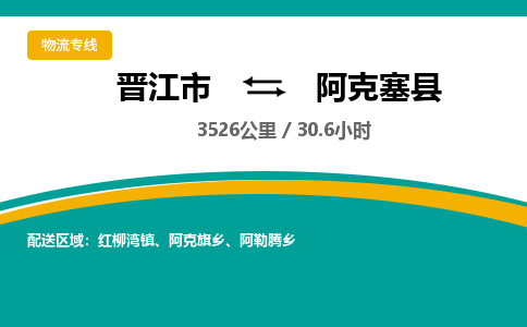 晋江市到阿克塞县物流专线-晋江市至阿克塞县物流公司