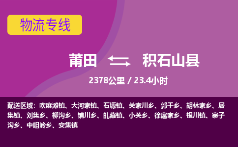 莆田到积石山县物流专线-莆田至积石山县物流公司
