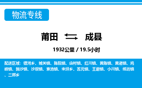 莆田到成县物流专线-莆田至成县物流公司