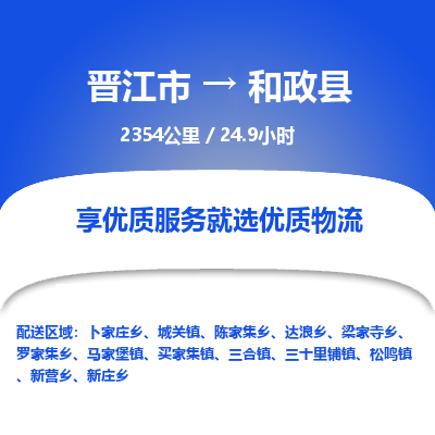 晋江市到和政县物流专线-晋江市至和政县物流公司