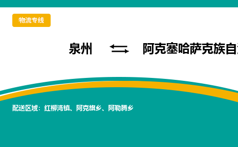 泉州到阿克塞县物流专线-泉州至阿克塞县物流公司