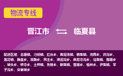 晋江市到临夏县物流专线-晋江市至临夏县物流公司