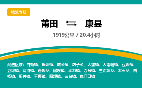 莆田到康县物流专线-莆田至康县物流公司