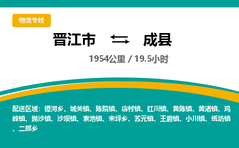 晋江市到成县物流专线-晋江市至成县物流公司