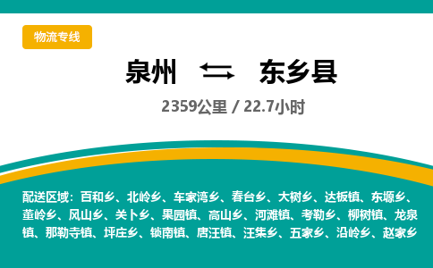 泉州到东乡县物流专线-泉州至东乡县物流公司