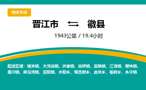 晋江市到徽县物流专线-晋江市至徽县物流公司