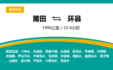 莆田到环县物流专线-莆田至环县物流公司