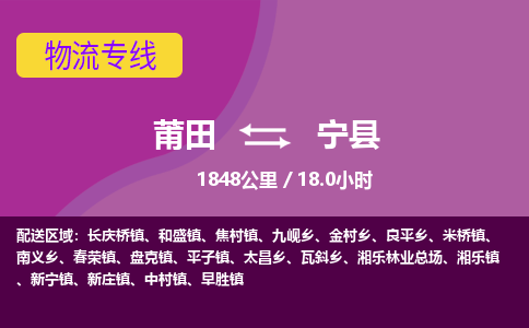 莆田到宁县物流专线-莆田至宁县物流公司