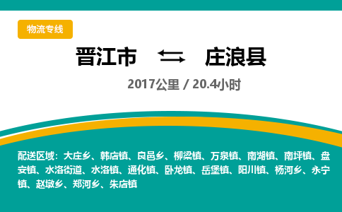 晋江市到庄浪县物流专线-晋江市至庄浪县物流公司